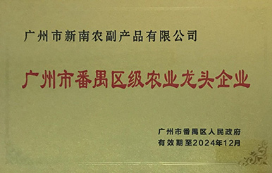 熱烈慶祝我司被認定為“廣州市番禺區(qū)級農業(yè)龍頭企業(yè)”及“廣州市級農業(yè)龍頭企業(yè)”